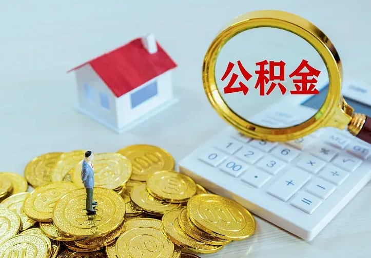 黑河中介靠什么提取了公积金（欠了很多网贷想用公积金还）