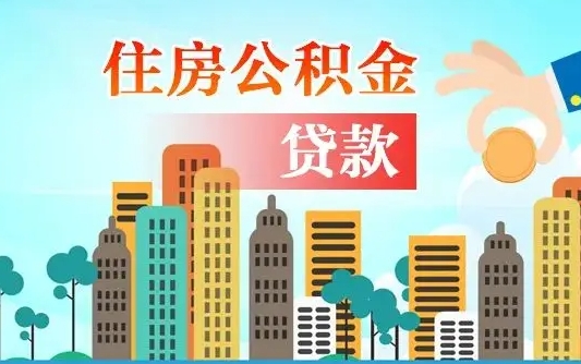 黑河公积金买房政策（现在公积金买房政策）